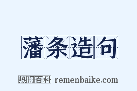 藩条造句是什么意思的图片